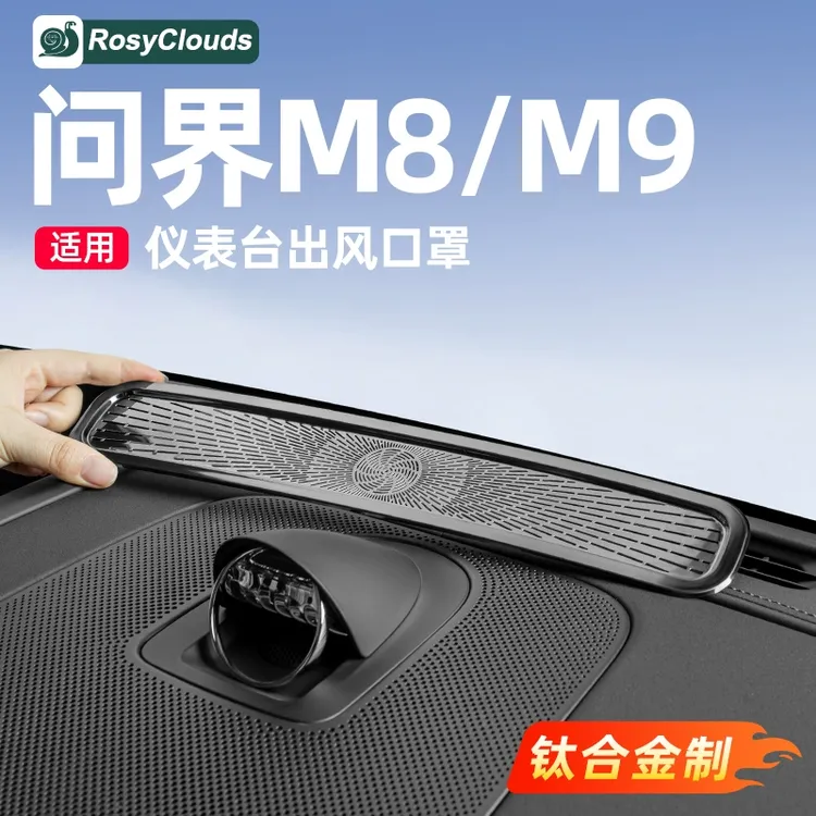 适用问界M8M9仪表台出风口保护罩汽车内装饰汽车用品改装专用配件