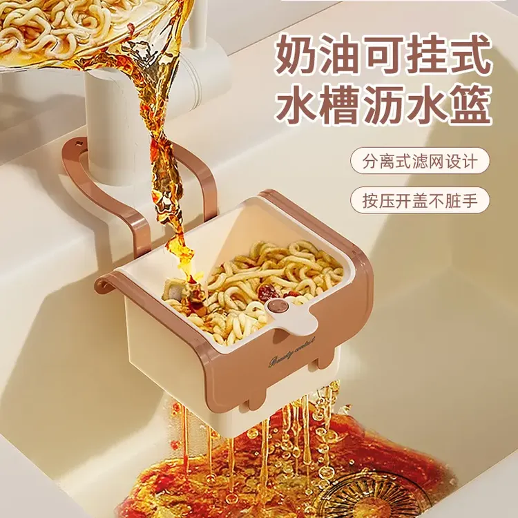奶油可挂式水槽沥水篮厨房水槽分离食物残渣过滤篮水果清洗滤水篮