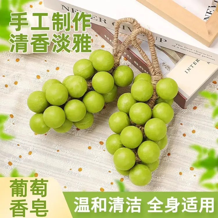 葡萄香皂纯手工串香薰皂家用洗手持久果香留香仿真青提