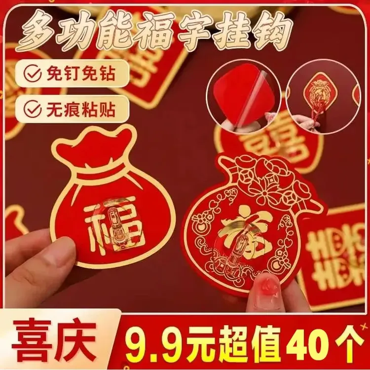 抢!【40个】收纳福字款挂钩 强力粘胶喜庆结婚中国结免打孔钩商品图