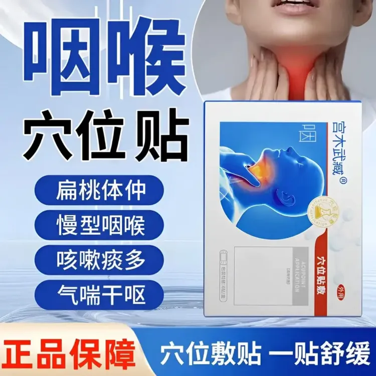 宫木武臧咽喉贴穴位敷贴慢型咽扁喉咙有异物干痒用嗓过度喉咙专用