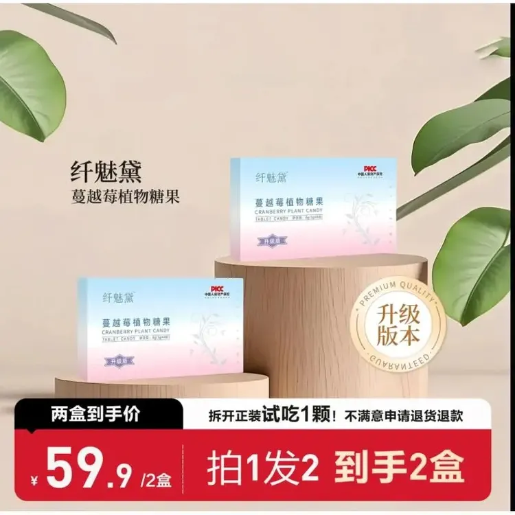 【新年特惠】纤魅黛蔓越莓植物糖果草本果蔬片加强极升级款