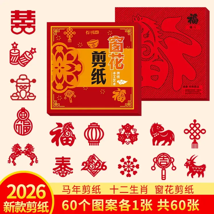 【春节新款】2026马年新年十二生肖窗花diy儿童相框线条建材