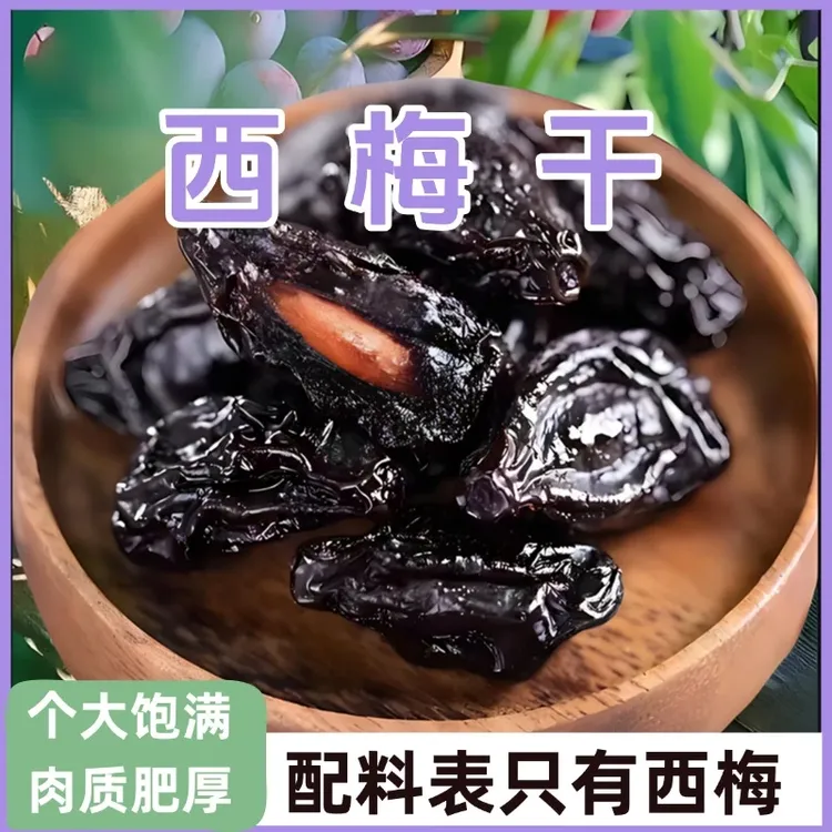 【直播专享！到手2袋】西梅干自然晾晒原汁原味个大肉厚200g袋-S