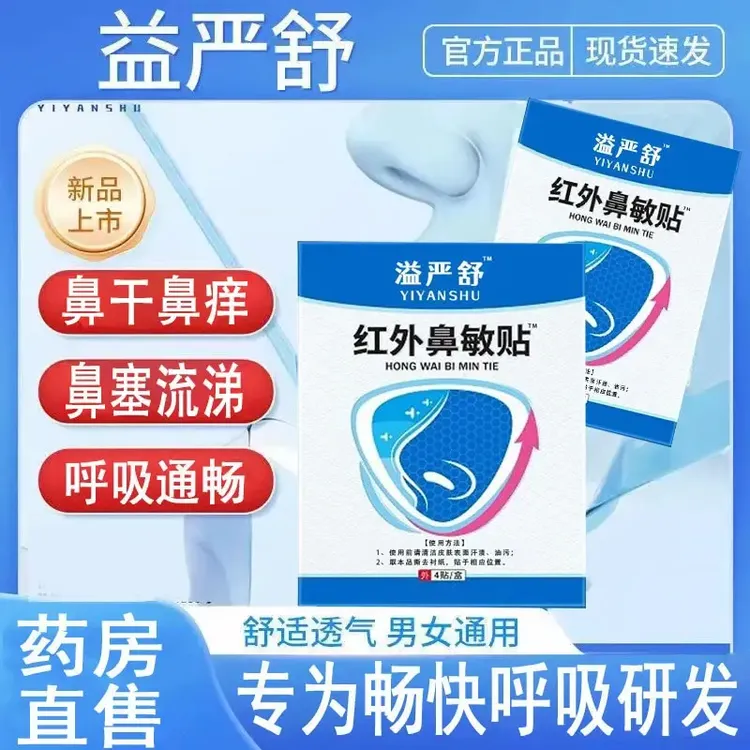 官方正品益严舒贴外鼻敏贴急慢性鼻干鼻痒打喷嚏止鼾鼻贴舒缓欣霸