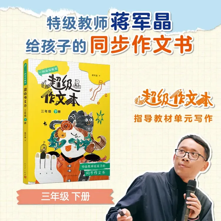 正版作文本三年级下册 蒋军晶著全彩一间读写教室同步作文匹配教