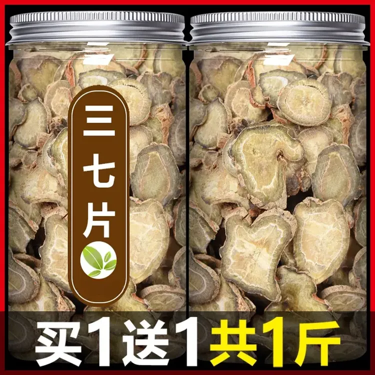 云南文山三七切片正品特级精选10头15头20头三七片田七切片甘草