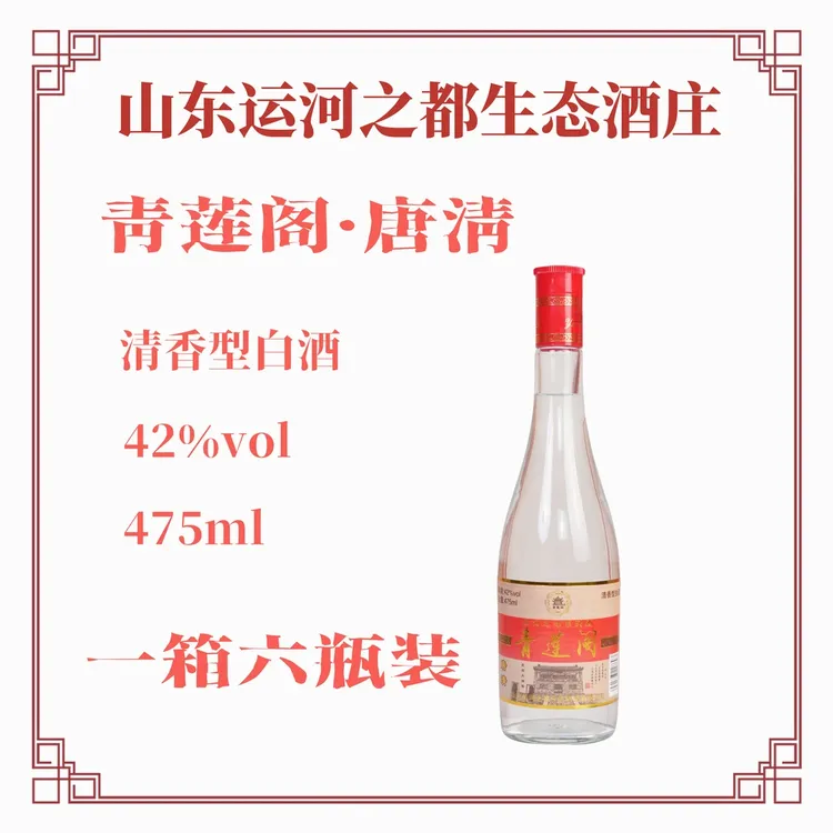 运河之都青莲阁·唐清【清香型】42度一瓶475ml一箱6瓶42度2850ml