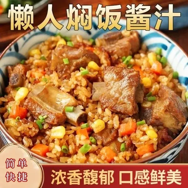 焖饭酱汁懒人焖饭茶缸饭铁板饭酱汁便捷鲜香美食商品图