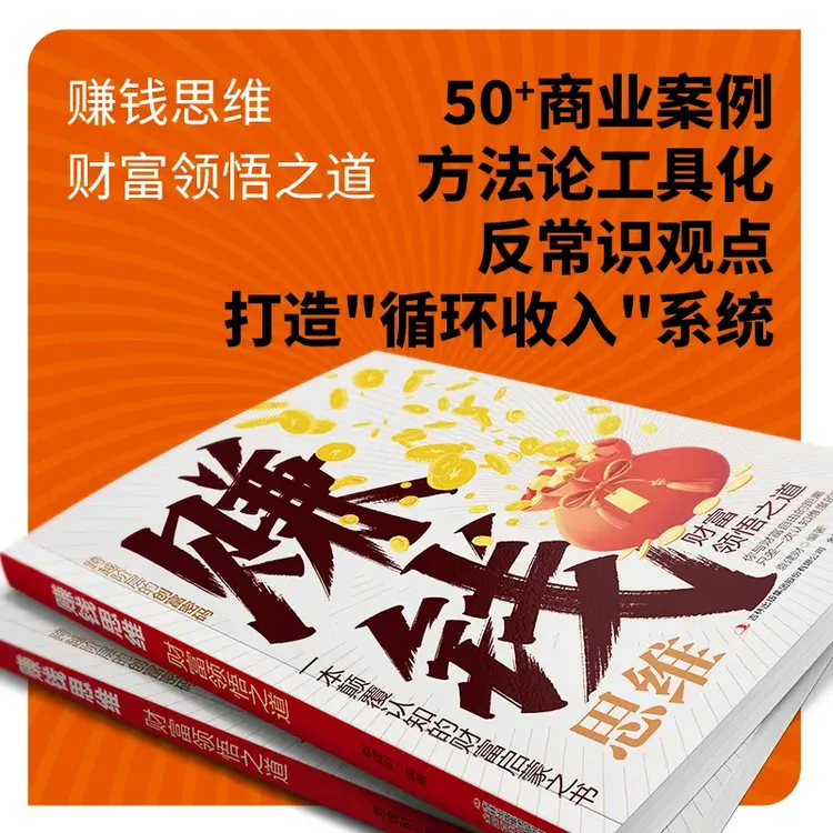 赚钱思维：突破认知的财富法则 人生财富的启蒙书W2