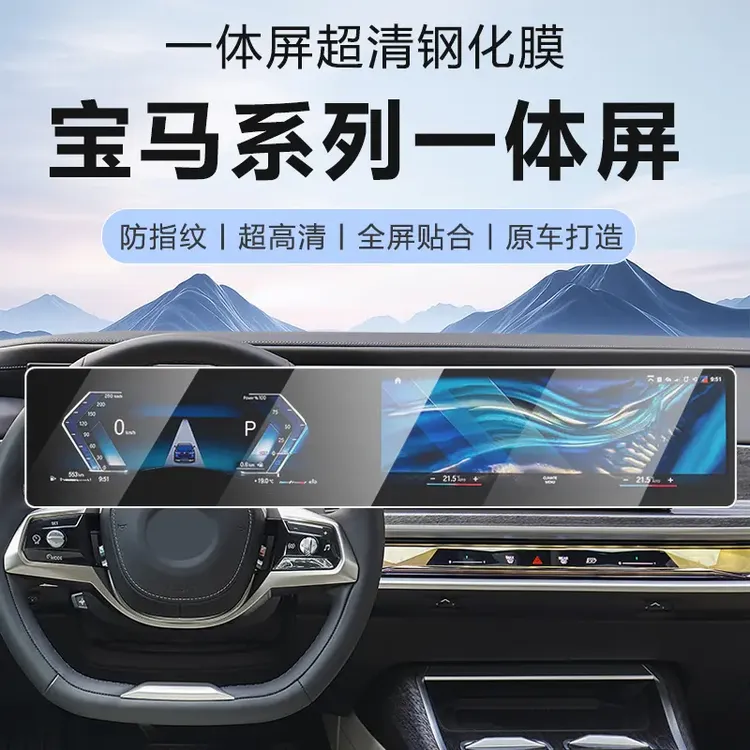 宝马I3/X7/X5/1系/2系/ 3系/7系/IX7/5系一体屏中控显示屏钢化膜