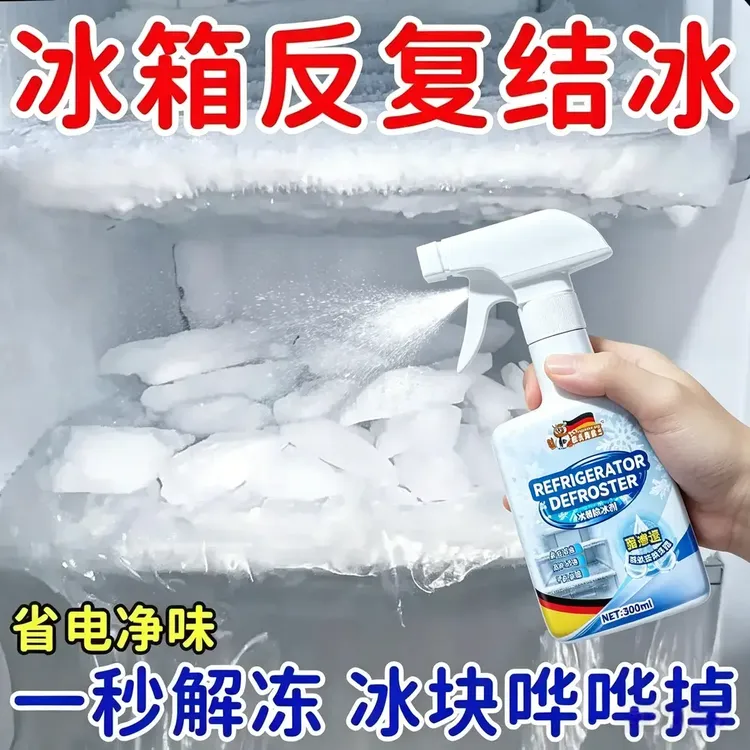 【官方正品】家用冰箱冰柜冻冰除冰神器除霜剂防结冰清洁解冻净味商品图