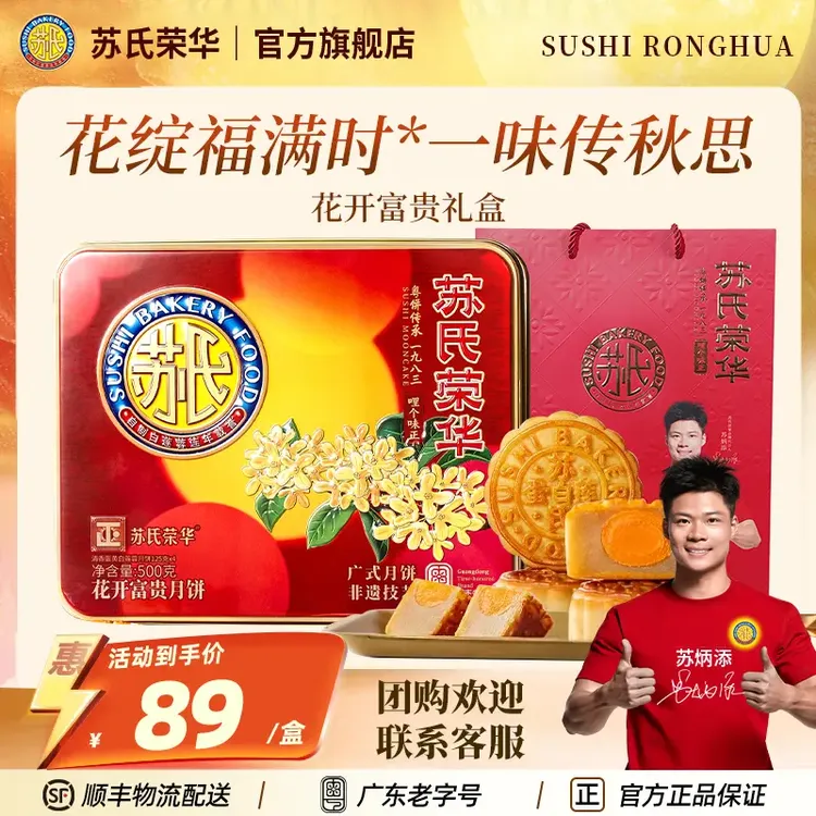 苏氏荣华月饼礼盒花开富贵蛋黄白莲蓉老字号传统广式月饼送礼团购
