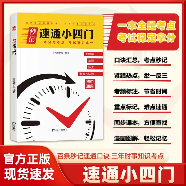 初中【秒记速通小四门】7-9年级政史地生必背口诀核心考点知识大全