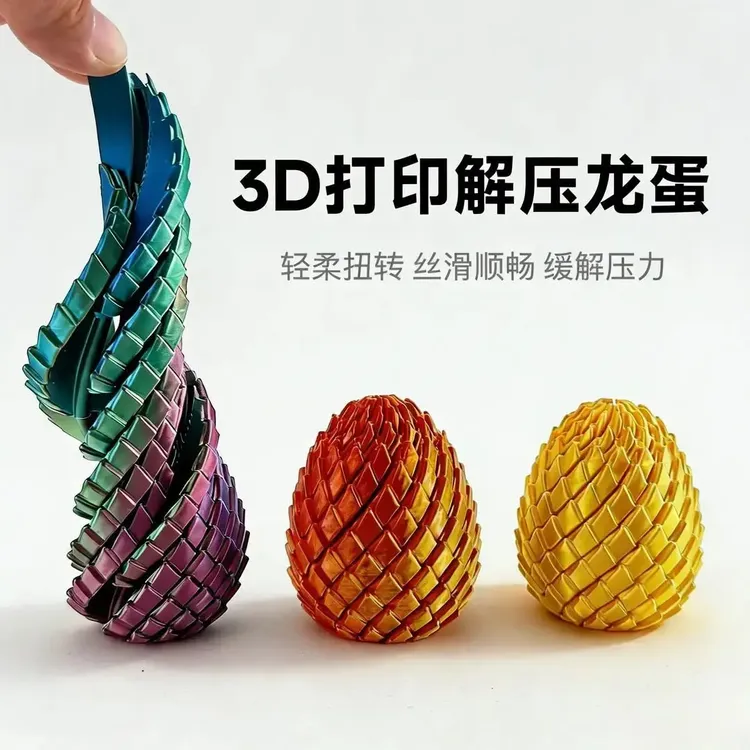 3D打印玩具解压/龙/蛋旋转变形球史莱姆球创意成人手指解压神器商品图