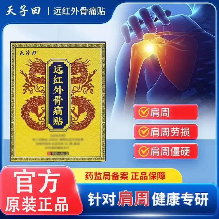 【官方正品】天子曰远红外骨贴温和舒缓颈肩腰腿膏不适外用贴膏