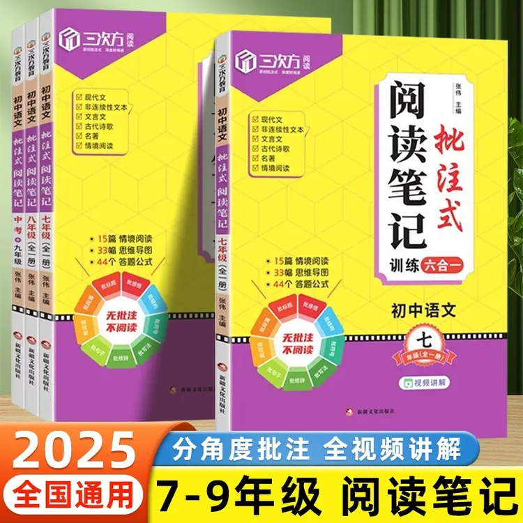 2025初中语文批注式阅读理解笔记七八九年级中考全一册专项训练