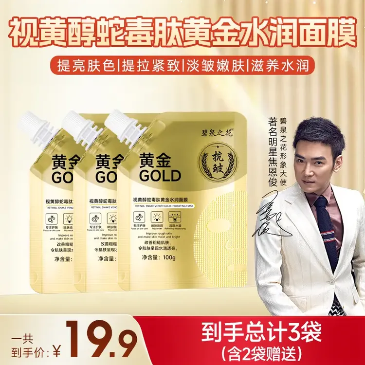 【到手3袋】视视醇蛇毒金面膜