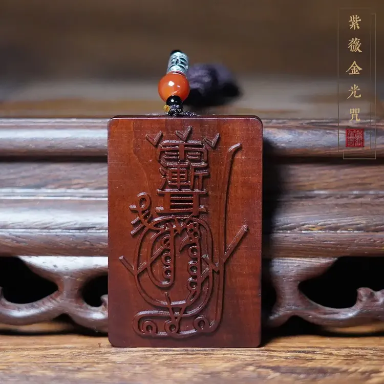 （天然雷击木开）雷祖天然雷击木紫薇金光咒枣木摆件木牌真品