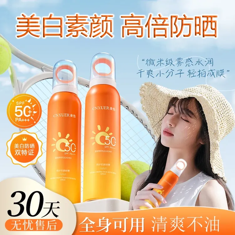 防晒喷雾SPF50+高倍防晒防水防汗防紫外线不假白清爽喷雾户外正品