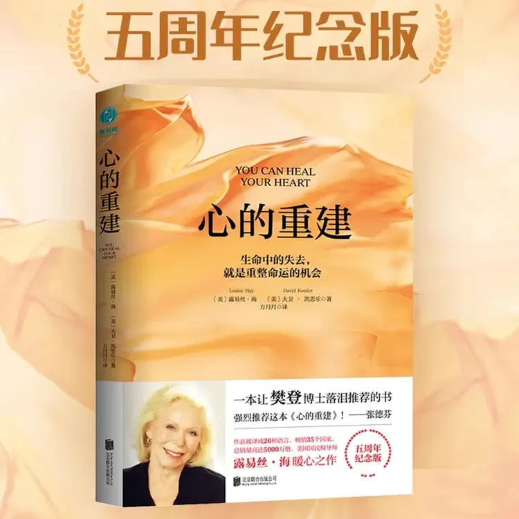 心的重建5周年纪念版露易丝海大卫凯思乐心理学生命的重建爱重建