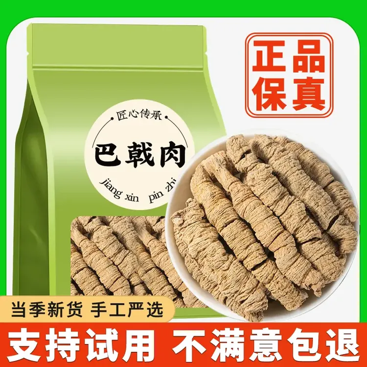 巴戟干产地正品德庆巴戟条抽芯巴戟肉泡茶喝煲汤泡酒原材料