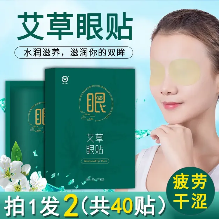 护眼贴冰敷滋润艾草叶黄素眼干眼涩缓解眼疲劳模糊熬夜黑眼圈眼膜