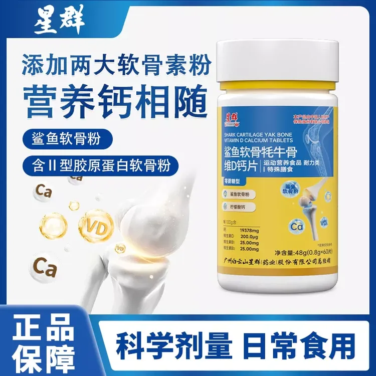 广州白云星群【牦牛骨鲨鱼软骨VD钙】软骨粉骨胶原蛋白中老年钙 DR