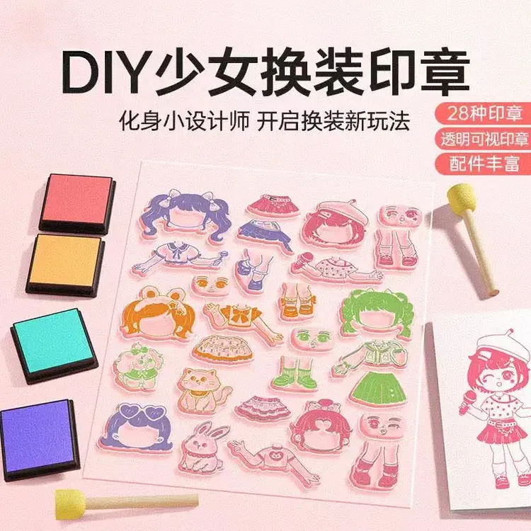 DIY少女换装印章 可爱卡通动漫透明手账本服装穿搭印章画玩具