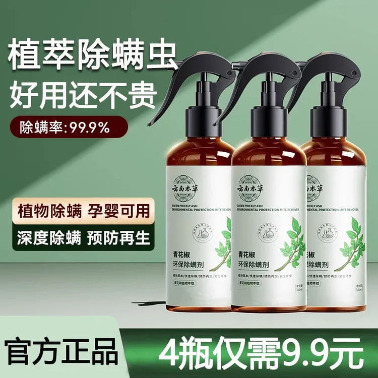 【4瓶装】除螨喷雾剂青花椒草本家用宿舍床上去螨虫母婴可用免洗晒