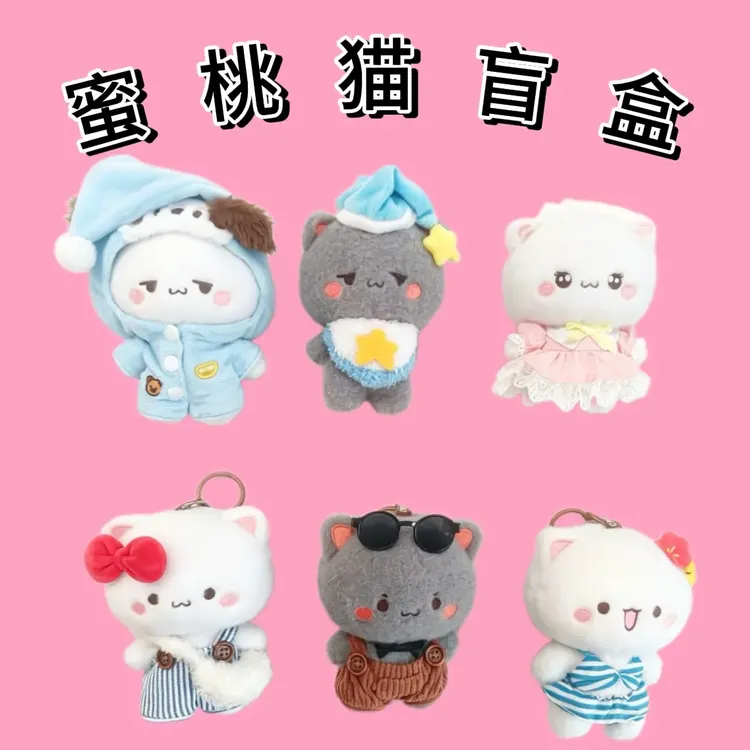 【蜜桃猫盲盒毛绒挂件】表情包可爱玩偶公仔挂件情侣钥匙扣节日礼物