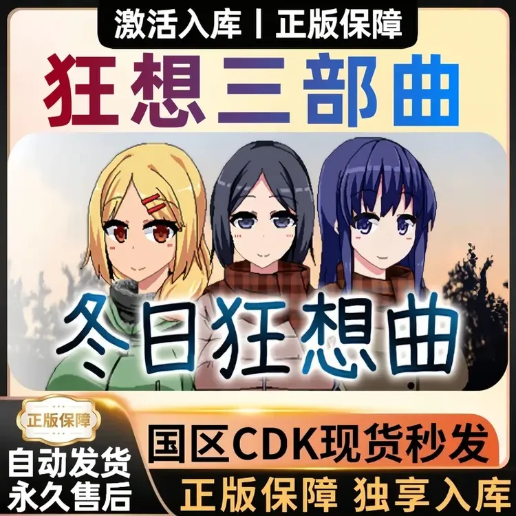 狂想三部曲 乡村 夏日 冬日正版CDKey激活码 全球区激活Steam游戏