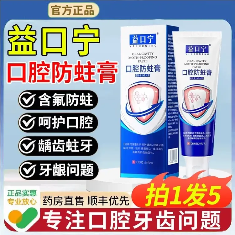 【官方正品】益口宁口腔防蛀膏成人预防龋齿封闭牙齿窝沟点间隙阻断