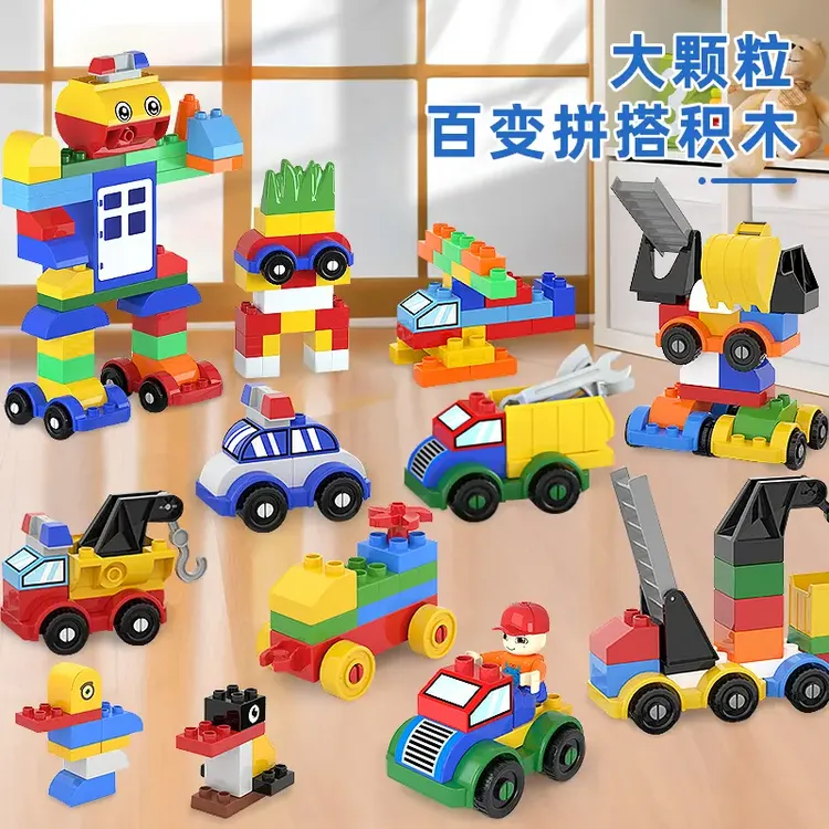 大颗粒积木百变汽车工程车拼装益智早教玩具开发脑力智力拼装礼物