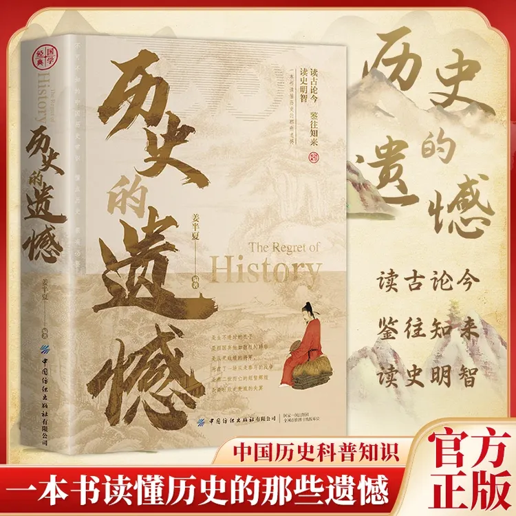 历史的遗憾书籍带你了解真正的历史不可不知的历史书姜半夏著LS