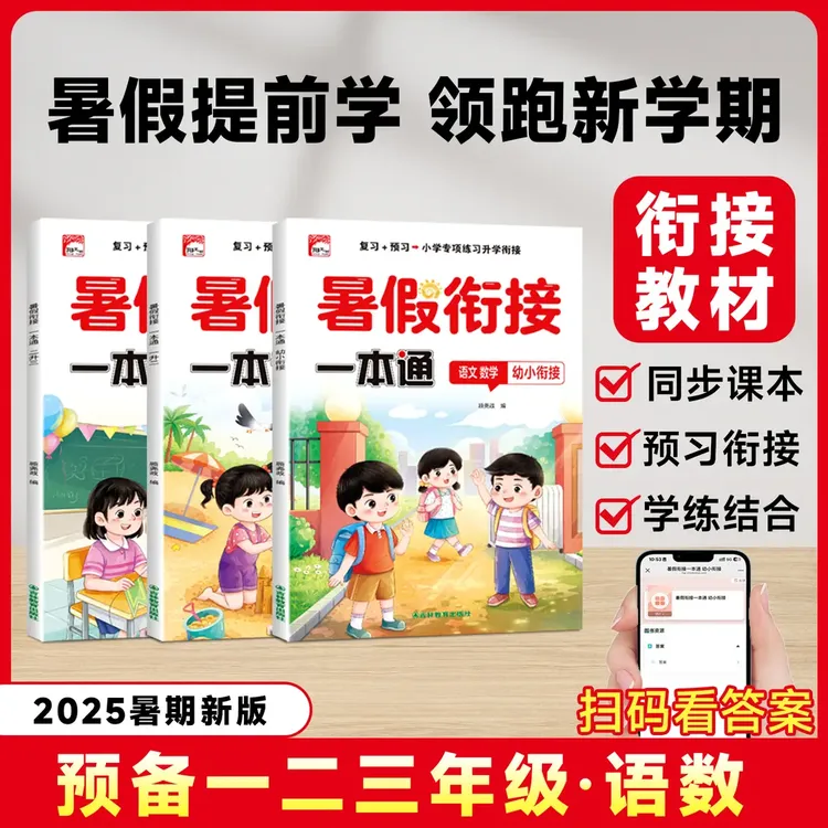 【2025新版小学暑假衔接一本通】暑假作业预习 复习一本通同步教材