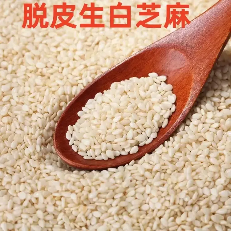 生白芝麻带皮芝麻干净饱满精选生白芝麻仁干净五谷杂粮脱皮芝麻仁