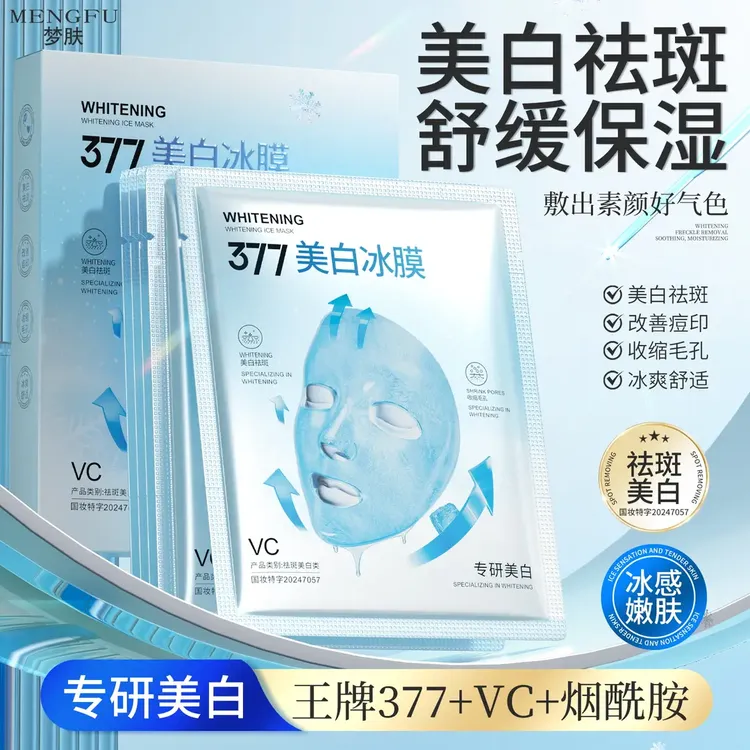 【美白祛斑】377光感嫩肤深层补水修护美白祛斑冰膜
