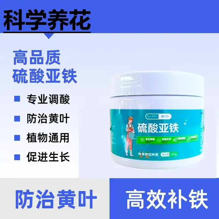 硫酸亚铁花用酸性园艺花肥料铁树铁肥养花种花生长水溶肥