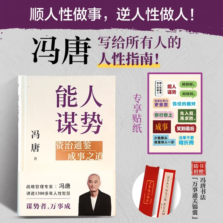 能人谋势冯唐讲述资治通鉴成事之道战略管理经管书籍讲透人性智慧