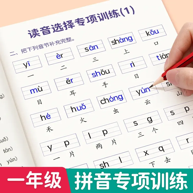一年级上册下册生字注音拼音专项训练汉语拼音拼读训练读音选择专