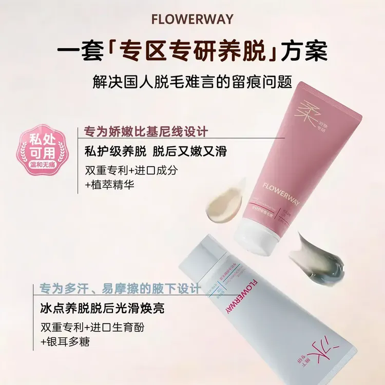 【官方正品】FLOWERWAY冰感脱毛膏男女通用全身可用脱毛温和不刺激F