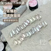 【花校长】蜜桃啵啵光感爆闪猫眼冰晶显白冰透玻璃珠晶石甲油胶