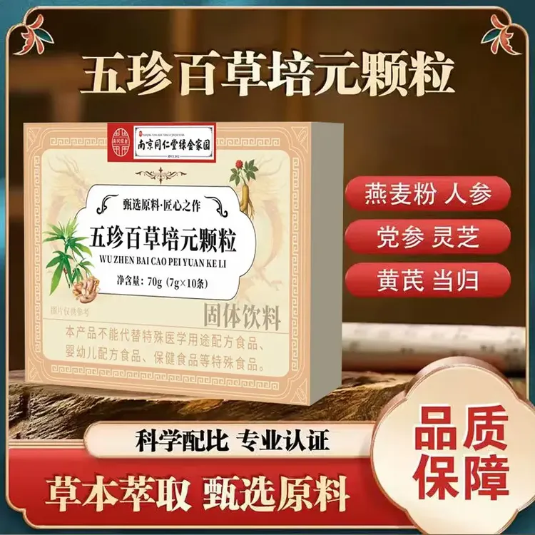 五珍百草培元颗粒植物萃取浓缩科学配比配方独立包装温和官方正品