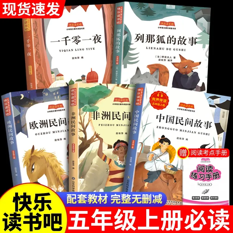 【五年级上册快乐读书吧书籍】必读课外书中国民间故事欧洲列那狐的