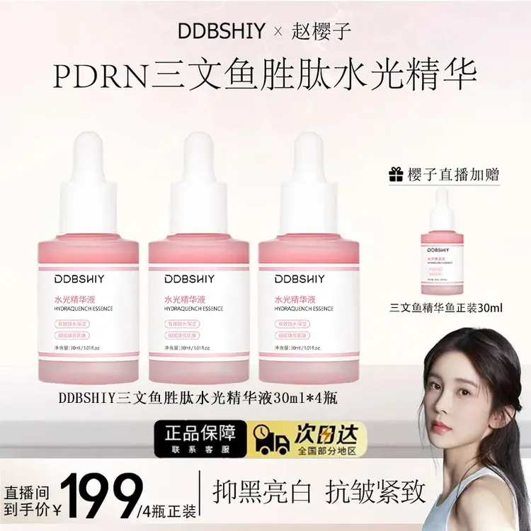 【赵樱子同款】PDRN三文鱼胜肽水光精华液保湿提亮肤色抗皱紧致肌肤