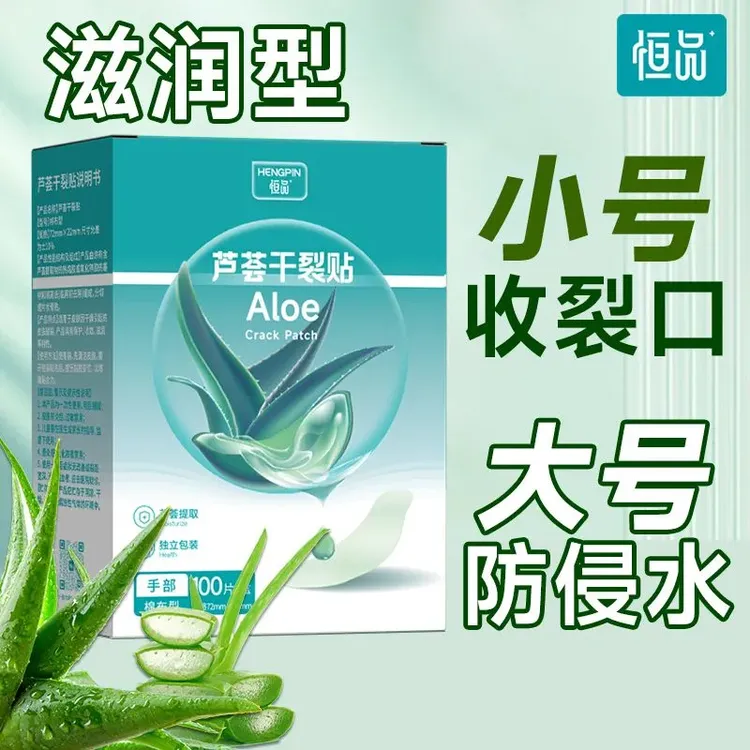 恒品芦荟干裂贴手裂口专用胶布防开裂透气防过敏滋润独立包装秋冬