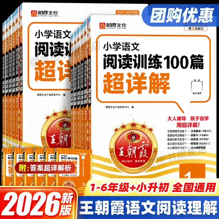 26版王朝霞超详解小学1-6年级语文阅读理解数学思维提升训练