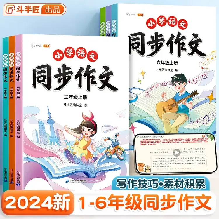 斗半匠小学语文1-6年级同步作文写作素材积累专项训练范文大全