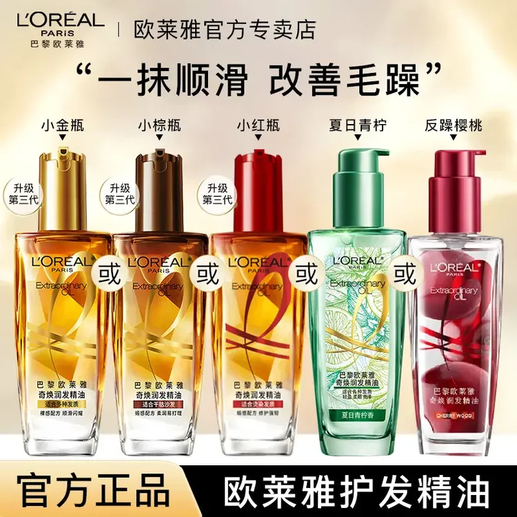 欧莱雅护发精油小金瓶小红瓶改善毛躁柔顺护理烫染受损官方正品